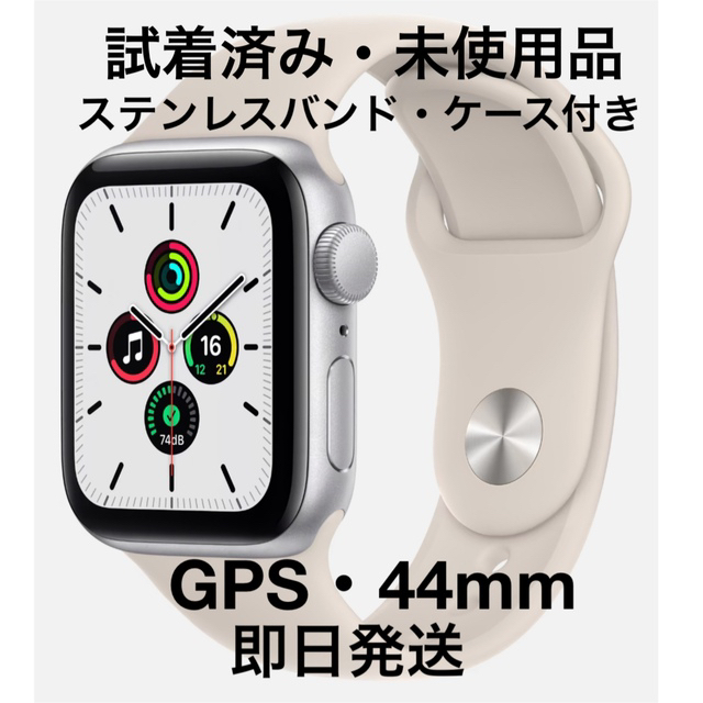 Apple Watch SE GPSモデル 44mm ステンレスバンド・ケース付