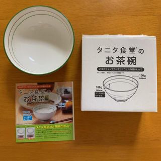 タニタ(TANITA)のタニタお茶碗　タニタ食堂　タニタ(その他)