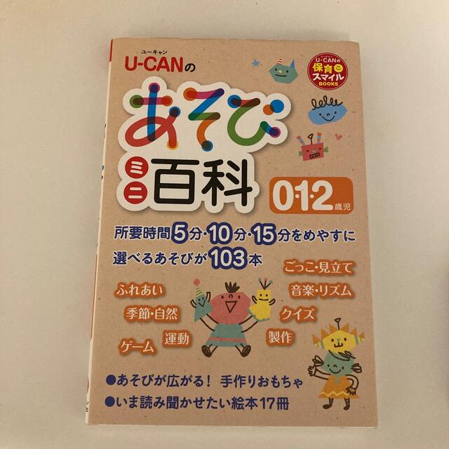 Ｕ－ＣＡＮのあそびミニ百科０・１・２歳児 エンタメ/ホビーの本(人文/社会)の商品写真