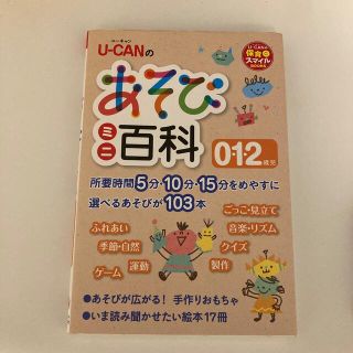 Ｕ－ＣＡＮのあそびミニ百科０・１・２歳児(人文/社会)