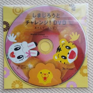 ベネッセ(Benesse)のしまじろうとチャレンジ！DVD(キッズ/ファミリー)