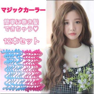 再入荷！　ウェーブ　マジックカーラー　45cm　12個入り　ヘアアレンジ　巻き髪(カーラー(マジック/スポンジ))