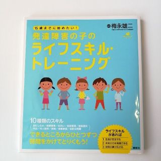 コウダンシャ(講談社)の１５歳までに始めたい！発達障害の子のライフスキル・トレ－ニング(住まい/暮らし/子育て)