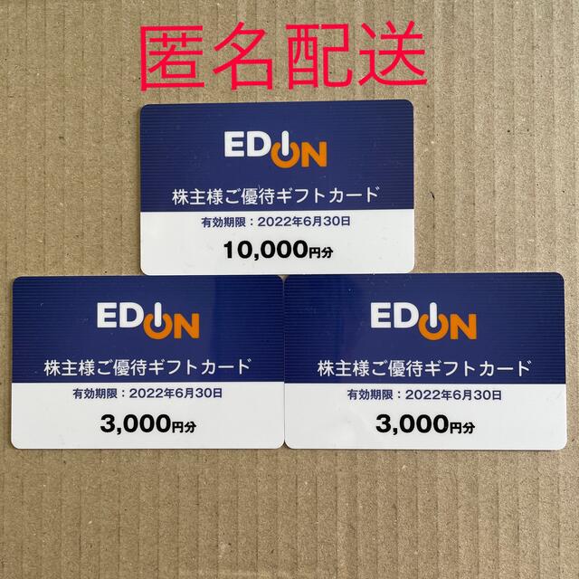 エディオン株主優待16000円分ショッピング