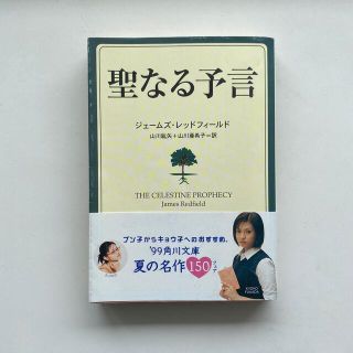 聖なる予言　角川文庫(その他)