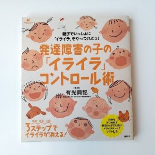 コウダンシャ(講談社)の発達障害の子の「イライラ」コントロ－ル術(結婚/出産/子育て)