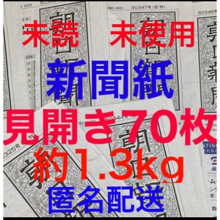 アサヒシンブンシュッパン(朝日新聞出版)の未読＊未使用☆新聞紙☆見開き70枚＊まとめ売り⭐朝日新聞⭐(印刷物)