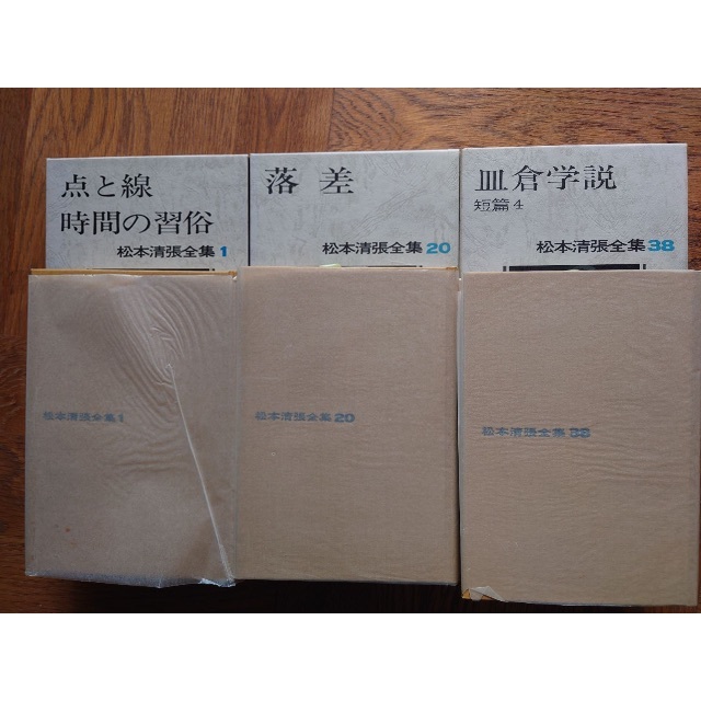 松本清張全集』 全66巻の内65冊(2巻欠け) 函付き(松本清張 著