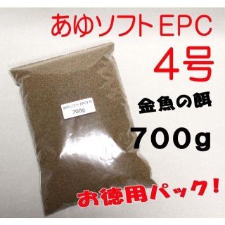 らんちゅう 金魚 餌 えさ エサ◇あゆソフトＥＰＣ ４号/７００ｇ◇消化良好！③(アクアリウム)