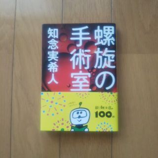 螺旋の手術室(その他)