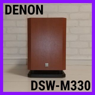 デノン(DENON)のDENON/デノン/ウーハー/DSW-M330(スピーカー)