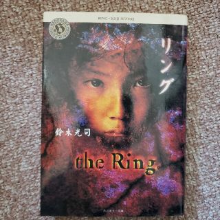 リング(文学/小説)