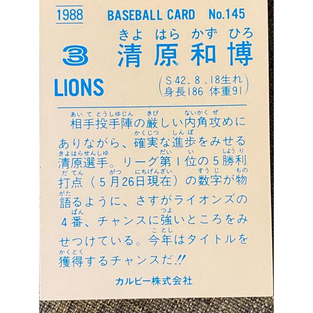低価格の プロ野球チップス 1988 清原和博