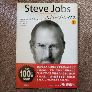 スティ－ブ・ジョブズ Ｔｈｅ　Ｅｘｃｌｕｓｉｖｅ　Ｂｉｏｇｒａｐｈｙ １(その他)