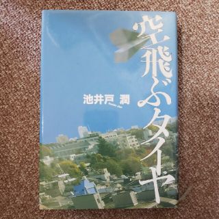 空飛ぶタイヤ(文学/小説)