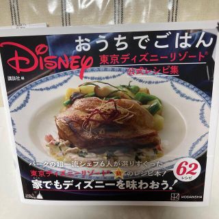 ディズニー(Disney)のＤｉｓｎｅｙおうちでごはん 東京ディズニーリゾート公式レシピ集(料理/グルメ)