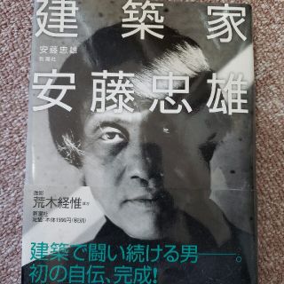 建築家安藤忠雄(その他)