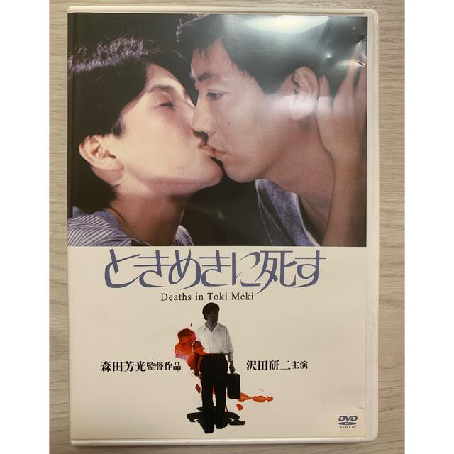 ときめきに死す DVD エンタメ/ホビーのDVD/ブルーレイ(日本映画)の商品写真