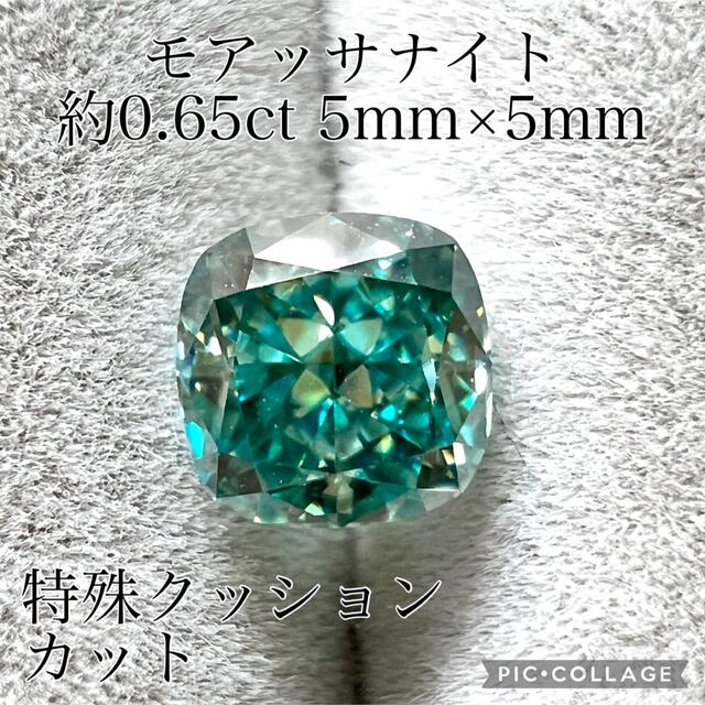 モアッサナイト fancyブルーグリーン 特殊カット 約0.65ct ルース