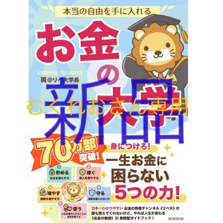 アサヒシンブンシュッパン(朝日新聞出版)のお金の大学(ビジネス/経済/投資)