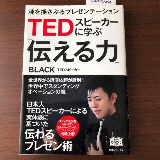 カドカワショテン(角川書店)のＴＥＤスピ－カ－に学ぶ「伝える力」 魂を揺さぶるプレゼンテ－ション(ビジネス/経済)