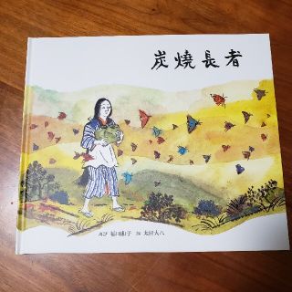 炭焼長者(絵本/児童書)