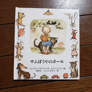 サムぼうやのボール(絵本/児童書)