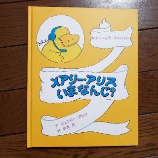 メアリーアリスいまなんじ？(絵本/児童書)