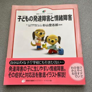 コウダンシャ(講談社)の子供の発達障害と情緒障害　きみもきっとうまくいく　おまとめ(住まい/暮らし/子育て)