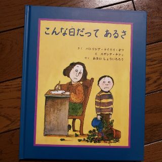 こんな日だってあるさ(絵本/児童書)