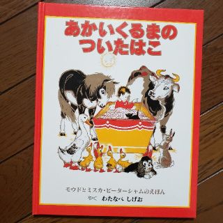 あかいくるまのついたはこ(絵本/児童書)