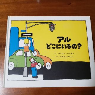 アルどこにいるの？(絵本/児童書)