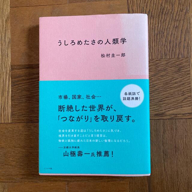 うしろめたさの人類学 エンタメ/ホビーの本(人文/社会)の商品写真