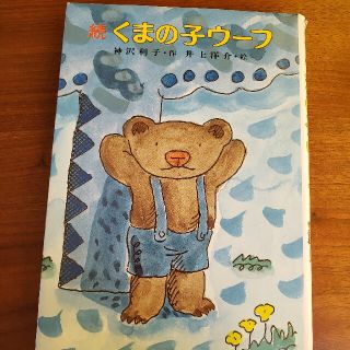 続くまの子ウーフ(絵本/児童書)