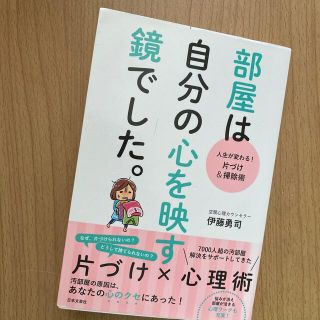 部屋は自分の心を映す鏡でした。 人生が変わる！片づけ＆掃除術(その他)