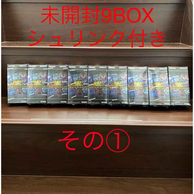 遊戯王 - フル　遊戯王 ヒストリーアーカイブコレクション BOX 未開封 9箱