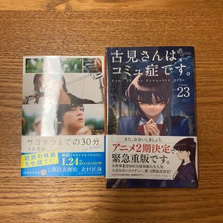 古見さんはコミュ症です。　サヨナラまでの30分(その他)