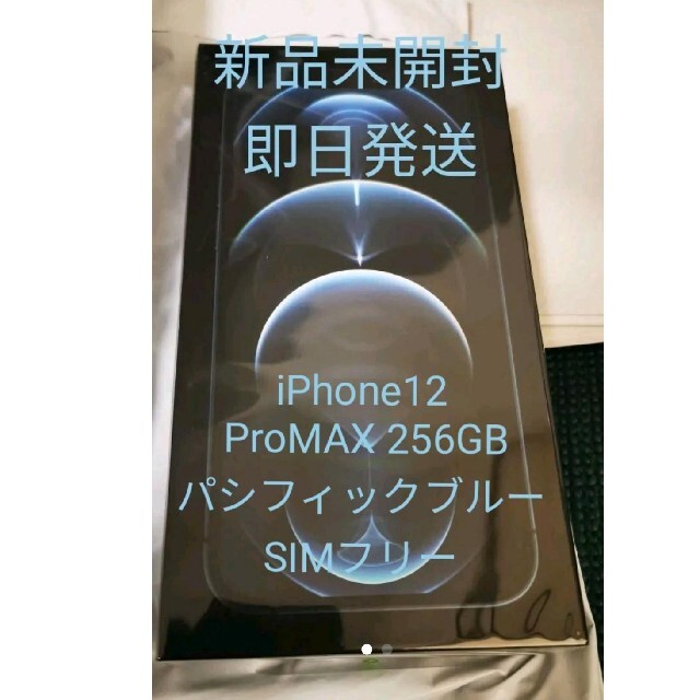 新品未開封 iPhone 12 Pro Max 256GB パシフィックブルー