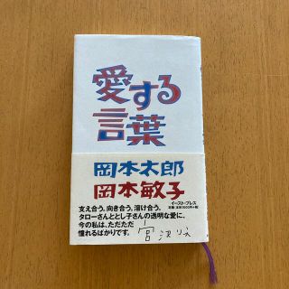 愛する言葉　岡本太郎 岡本敏子(文学/小説)