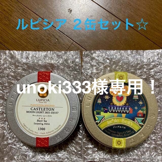 unoki333様専用❗️⭐️ ジングルベル＆キャッスルトン ムーンライト ⭐️ 食品/飲料/酒の飲料(茶)の商品写真