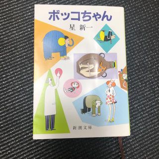 ボッコちゃん 改版(文学/小説)