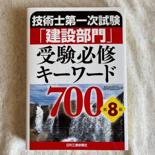 技術士第一次試験「建設部門」受験必修キーワード７００ 第８版(科学/技術)