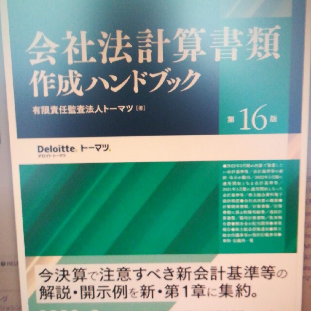 会社法計算書類作成ハンドブック　第１６版　キャンペーン