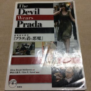 Ｔｈｅ　Ｄｅｖｉｌ　Ｗｅａｒｓ　Ｐｒａｄａ 映画総合教材「プラダを着た悪魔」(語学/参考書)