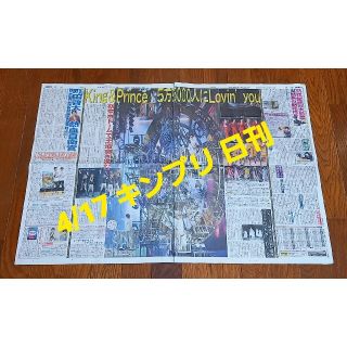 キングアンドプリンス(King & Prince)のKing&Prince👑 東京ドーム 4/17 日刊スポーツ(印刷物)