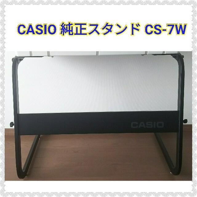 CASIO(カシオ)のCASIO 純正キーボードスタンド CS-7W 楽器の鍵盤楽器(キーボード/シンセサイザー)の商品写真