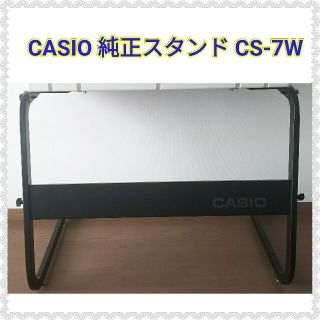 カシオ(CASIO)のCASIO 純正キーボードスタンド CS-7W(キーボード/シンセサイザー)