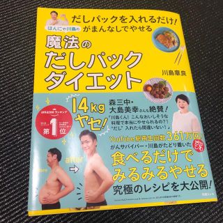 はんにゃ川島の魔法のだしパックダイエット だしパックを入れるだけ！がまんなしでや(料理/グルメ)