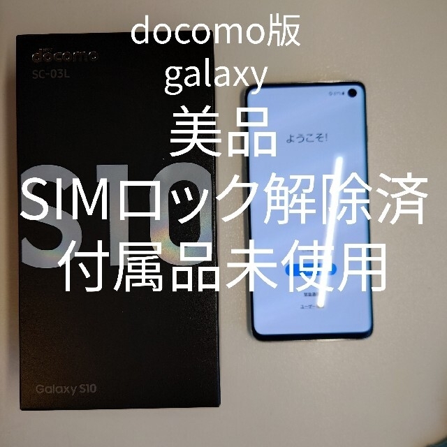 美品 galaxys10 SIMロック解除済ドコモ sc-03l