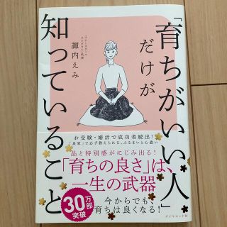 「育ちがいい人」だけが知っていること(その他)